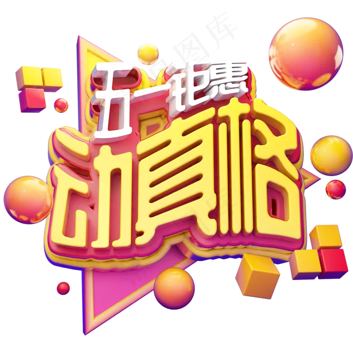 五一钜惠动真格立体字设计(2345X2345(DPI:150))psd模版下载