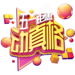 五一钜惠动真格立体字设计