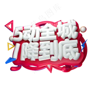 5动全城1将到底3D字体设计