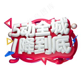 5动全城1将到底3D字体设计