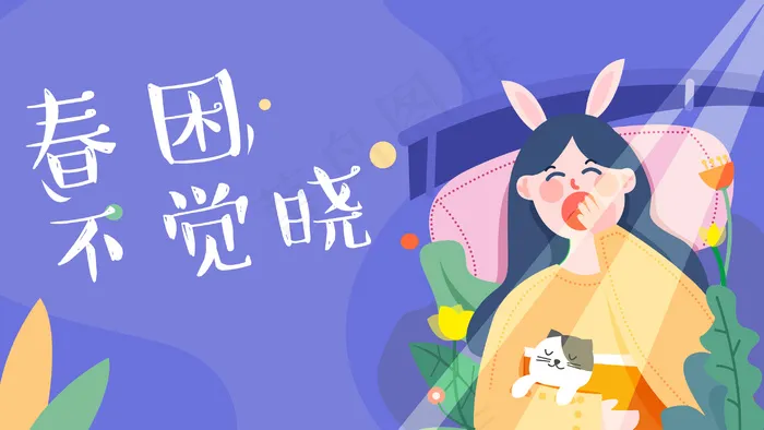 亮色扁平春困犯困少女(2880X1620(DPI:300))psd模版下载
