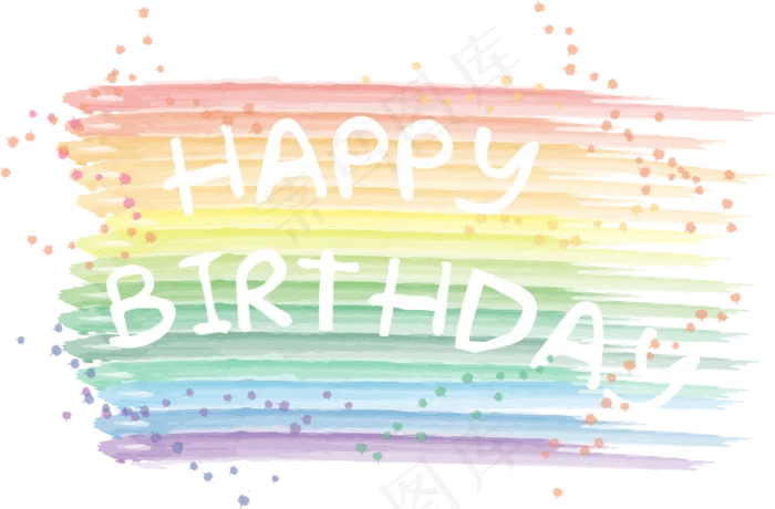 彩色的生日快乐(1386*911px)