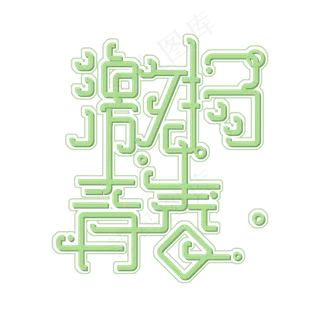 绿色激扬青春免扣创意变形字体