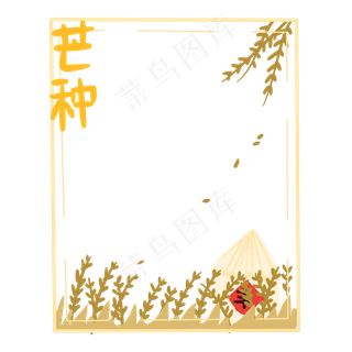 二十四时节之芒种PNG素材