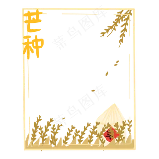 二十四时节之芒种PNG素材