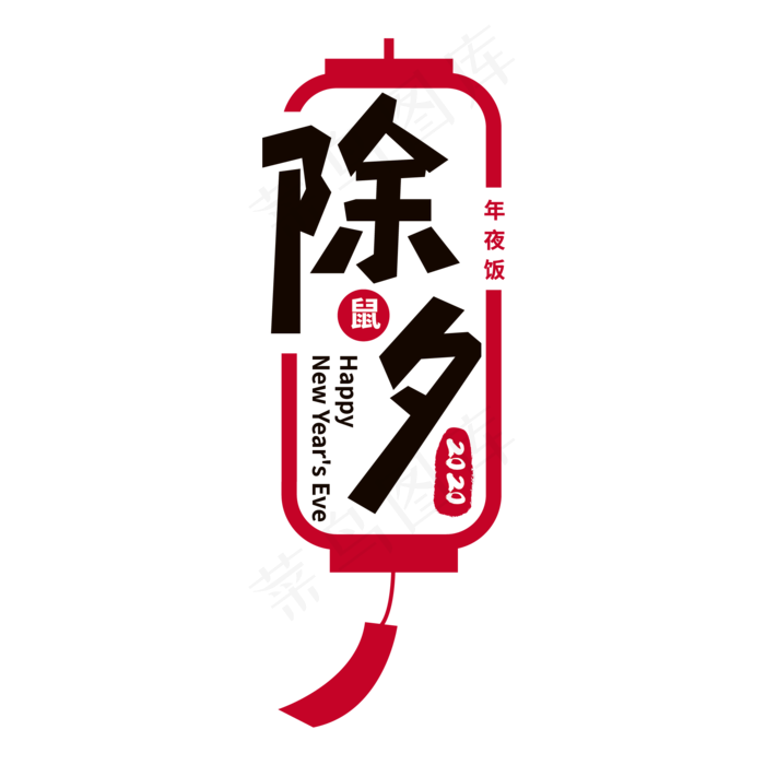 鼠年除夕艺术字ai矢量模版下载