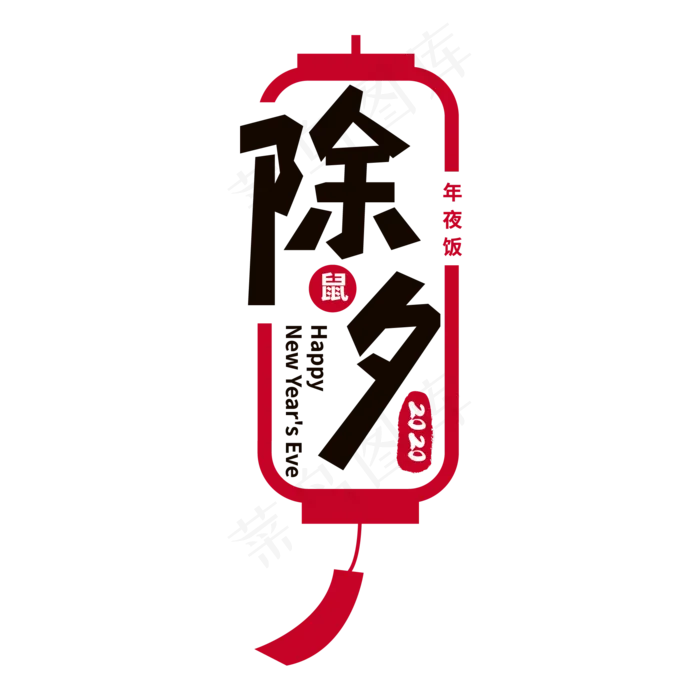 鼠年除夕艺术字ai矢量模版下载