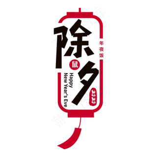 鼠年除夕艺术字