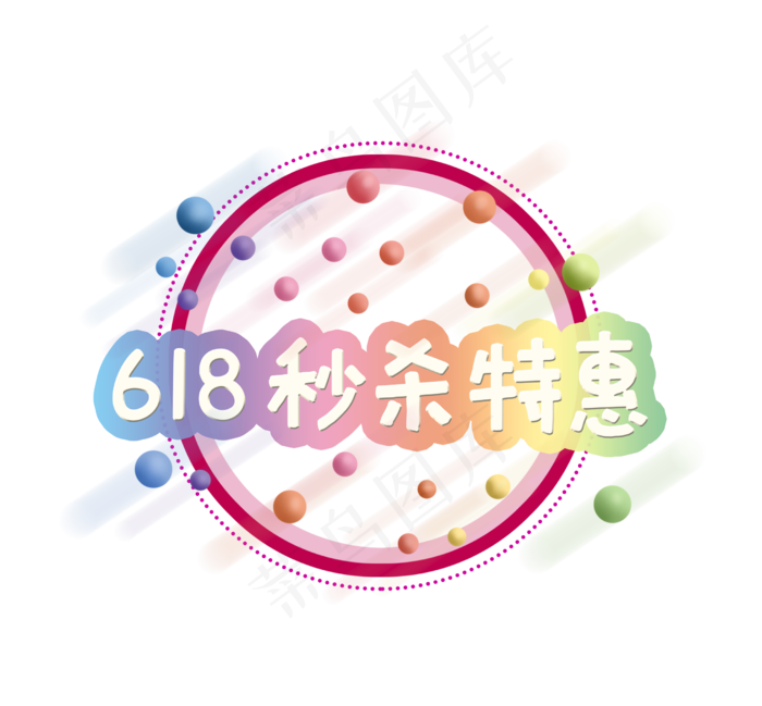 三款618电商标签(2480X2300(DPI:300))psd模版下载