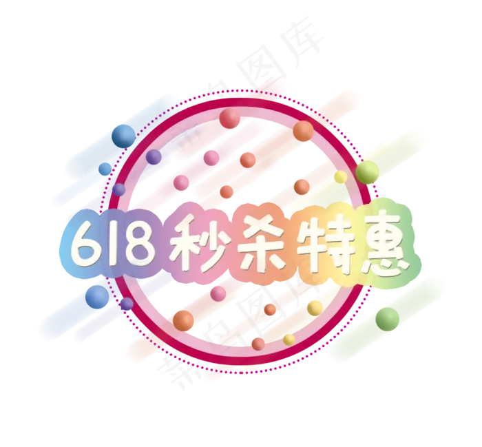 三款618电商标签(2480X2300(DPI:300))psd模版下载