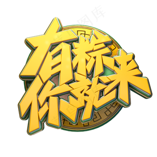 有粽你就来字体元素艺术字