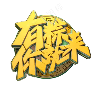 有粽你就来字体元素艺术字 有粽你就来字体元素艺术字