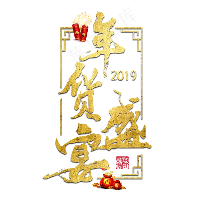 年货盛宴年货过年囤货商品电商购物活动促销金色红色喜庆(2000*2000px)psd模版下载