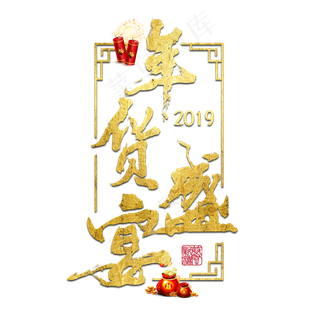 年货盛宴年货过年囤货商品电商购物活动促销金色红色喜庆