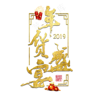 年货盛宴年货过年囤货商品电商购物活动促销金色红色喜庆