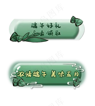 两款端午电商活动按钮