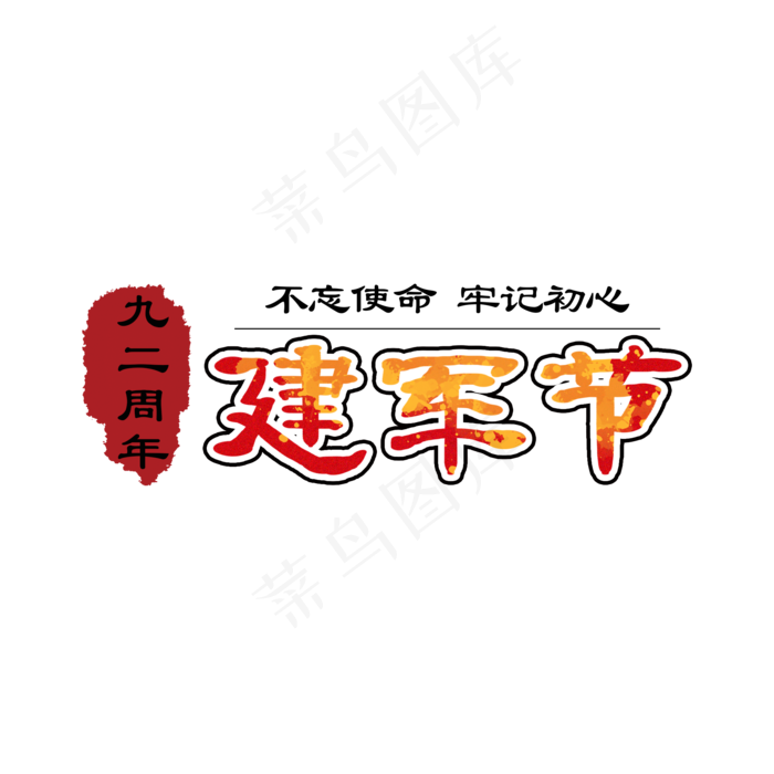 建军节 建军92周年(2000X2000(DPI:150))psd模版下载