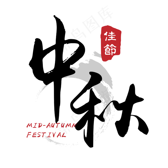 原创 矢量 中秋 书法 传统 装饰 艺术字ai矢量模版下载
