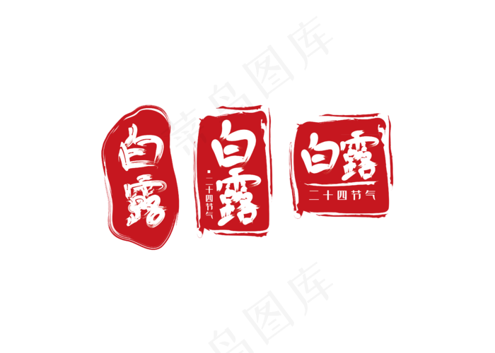 节气印章(2876X2362(DPI:300))ai矢量模版下载