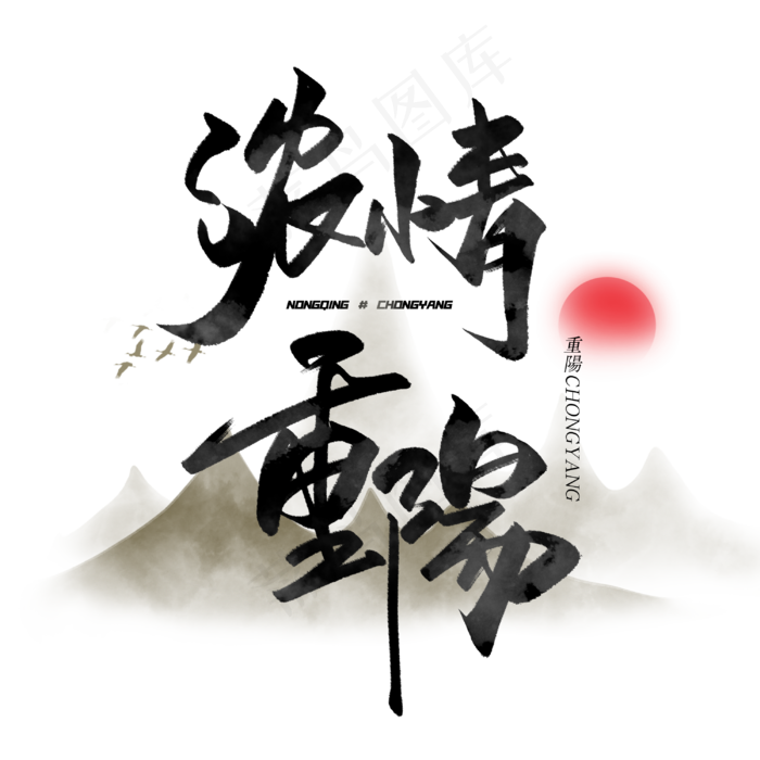 浓情重阳毛笔字体