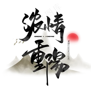 浓情重阳毛笔字体