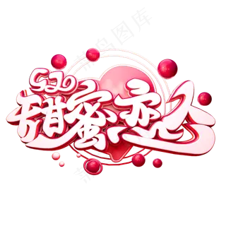 520甜蜜恋人3D字体设计