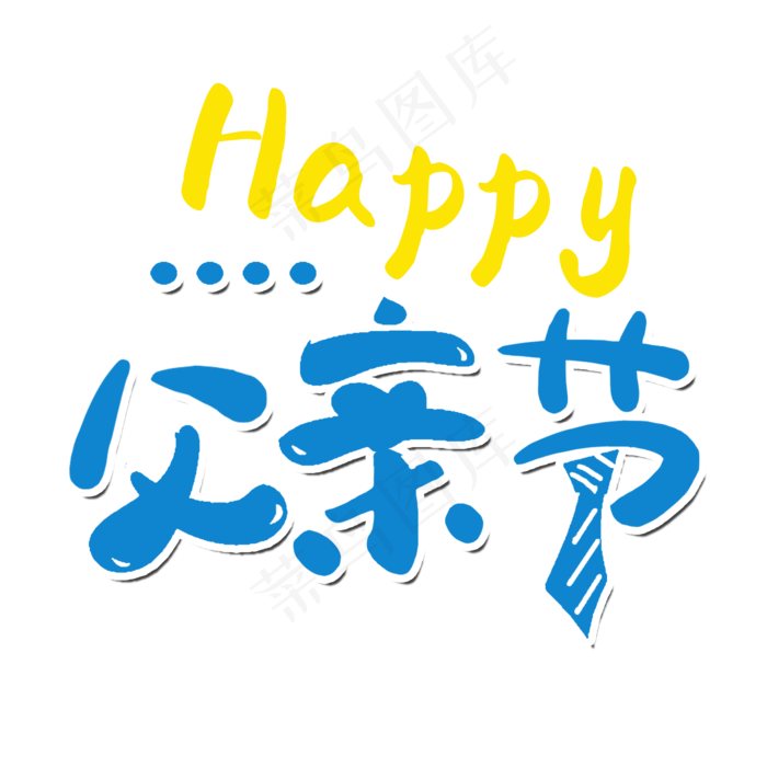 感恩父亲节艺术字