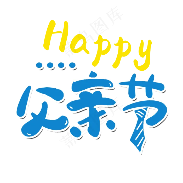 感恩父亲节艺术字(2000X2000(DPI:300))psd模版下载