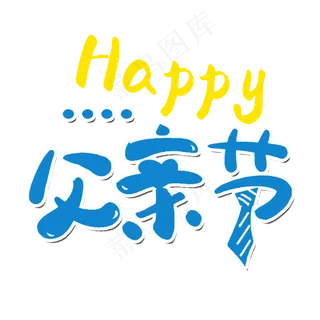 感恩父亲节艺术字