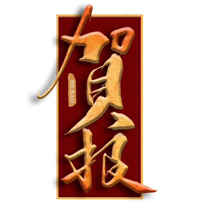 高考通知贺报金色毛笔书法字