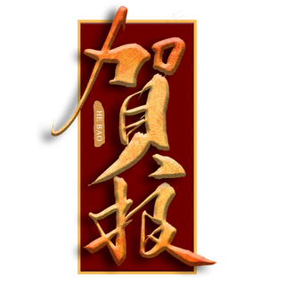 高考通知贺报金色毛笔书法字