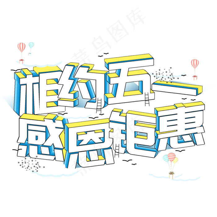 五一电商促销活动字体(2000X2000(DPI:150))psd模版下载