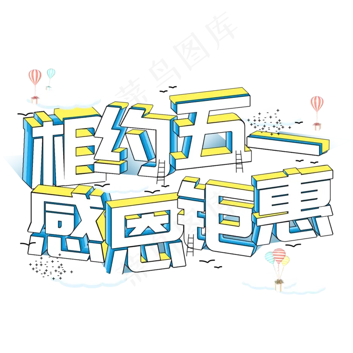 五一电商促销活动字体(2000X2000(DPI:150))psd模版下载