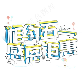 五一电商促销活动字体