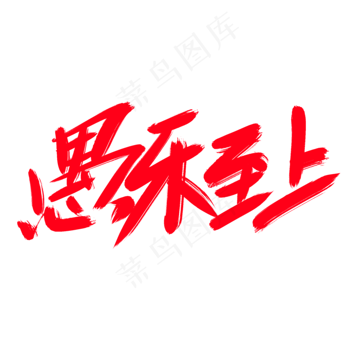 愚乐至上创意艺术字设计(2000X2000(DPI:300))psd模版下载