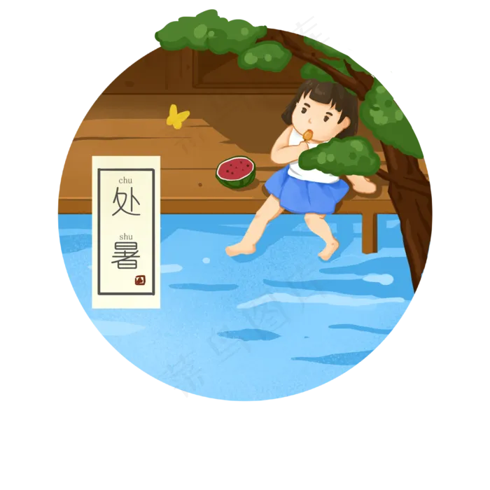 二十四节气之处暑可商用元素(2000X2000(DPI:300))psd模版下载