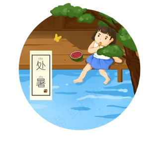 二十四节气之处暑可商用元素