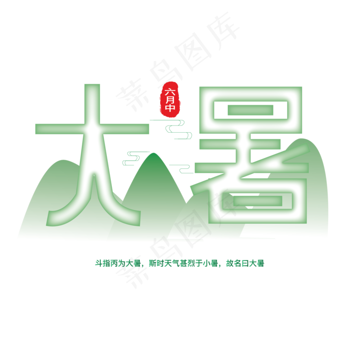 绿色创意大暑字体设计(2063X2063(DPI:300))psd模版下载