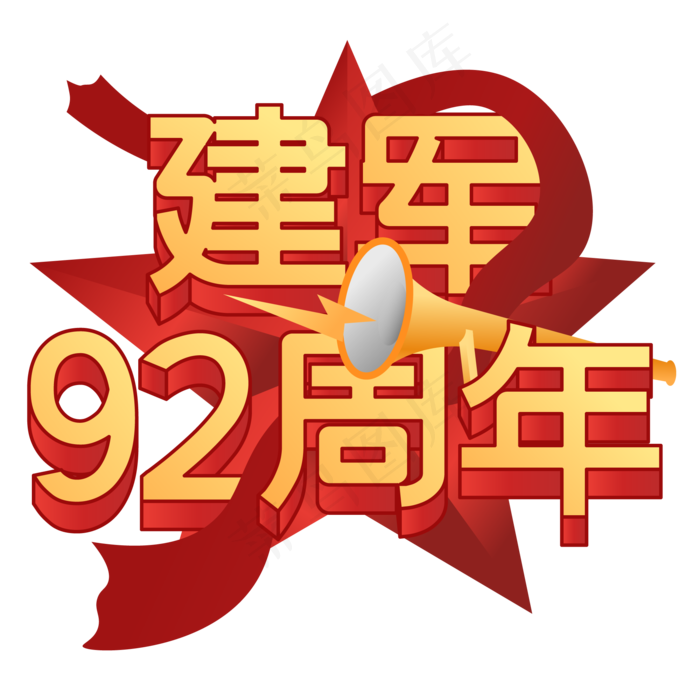 立体建军92周年,免抠元素