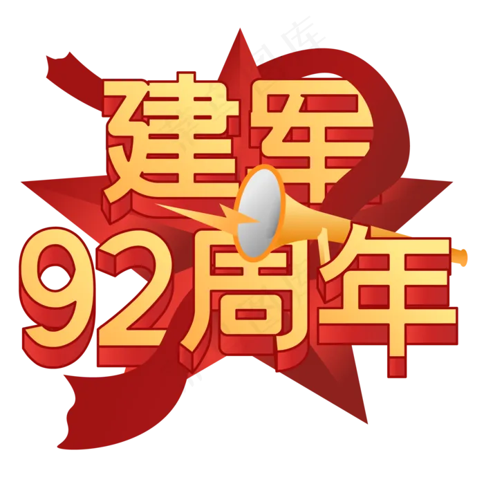 立体建军92周年,免抠元素