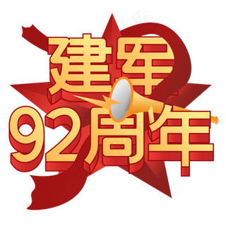 立体建军92周年,免抠元素