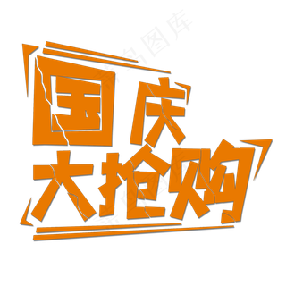 橙色破裂国庆大抢购创意艺术字字体设计