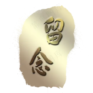 金色质感印章留念