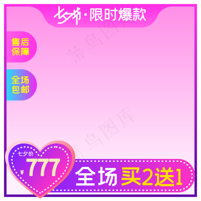淘宝天猫七夕商品主图边框,免抠元素