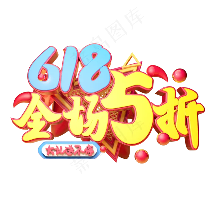 618全场5折立体字体设计(2500X2500(DPI:150))psd模版下载