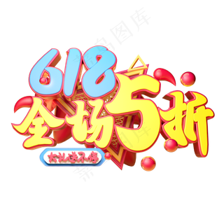 618全场5折立体字体设计