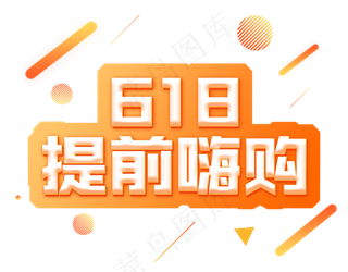 618提前嗨购电商彩色艺术字