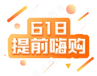 618提前嗨购电商彩色艺术字