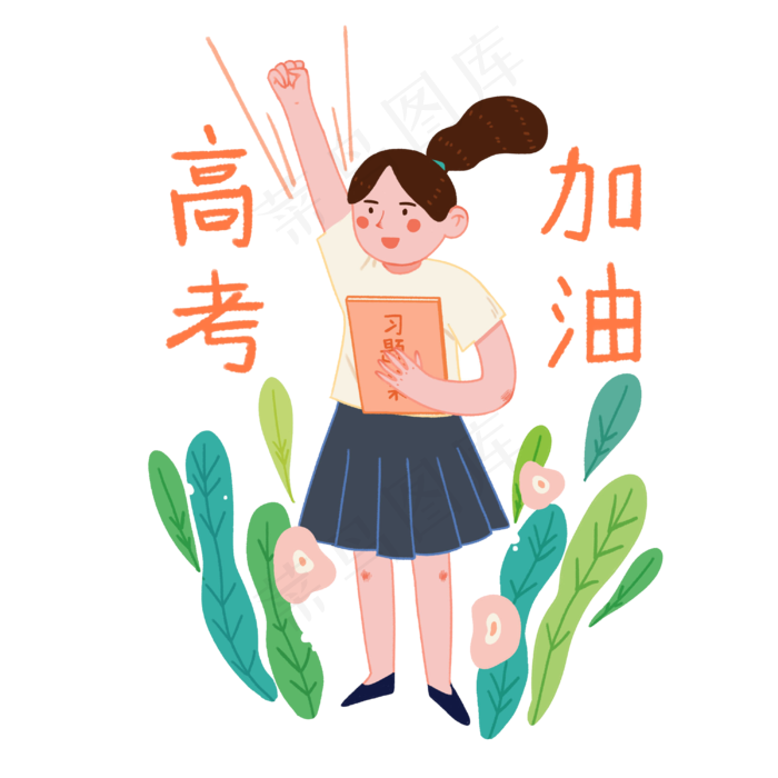 高考加油复习冲刺必胜考生PNG(3000X3000(DPI:300))psd模版下载