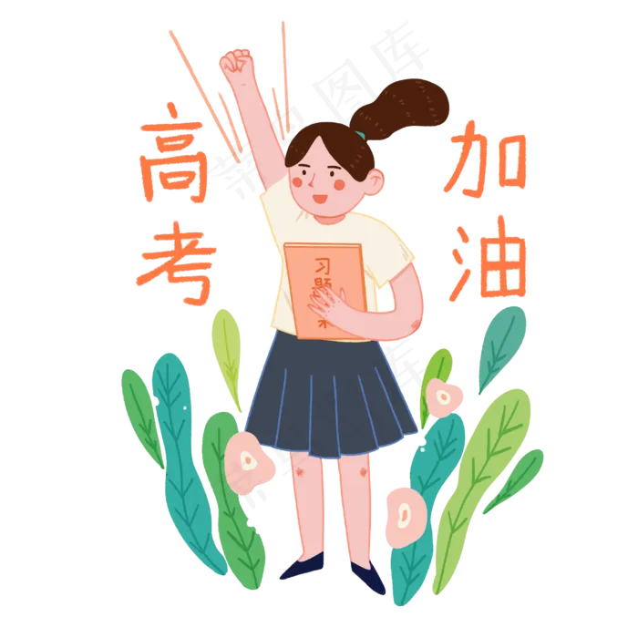 高考加油复习冲刺必胜考生PNG(3000X3000(DPI:300))psd模版下载